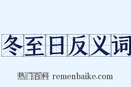 冬至日反义词是什么意思的图片